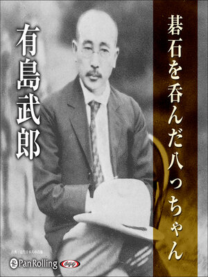 cover image of 有島武郎「碁石を呑んだ八っちゃん」